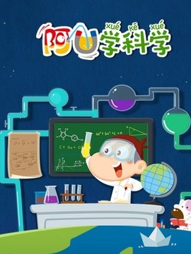 阿U学科学