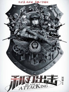 利刃出击