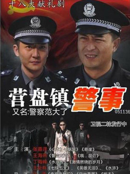 营盘镇警事