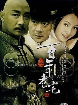 百年老宅
