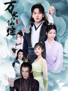 万界仙踪