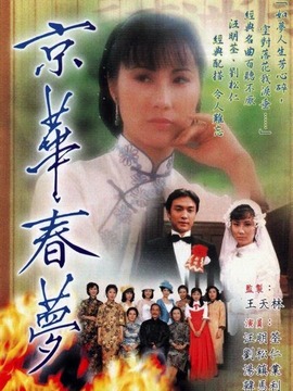 京华春梦