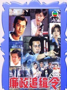 廉政追缉令