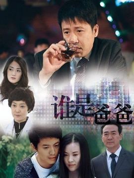 谁是爸爸