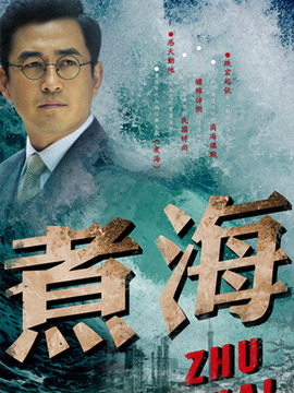 煮海