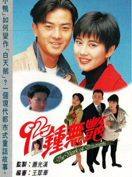 92钟无艳