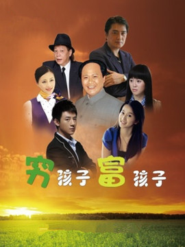 穷孩子富孩子