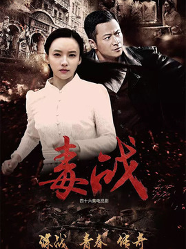 毒战