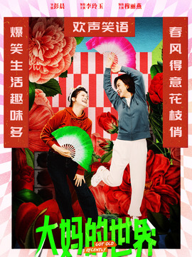 大妈的世界