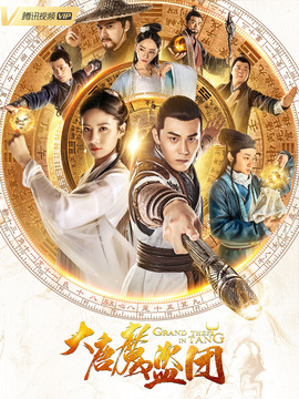 大唐魔盗团