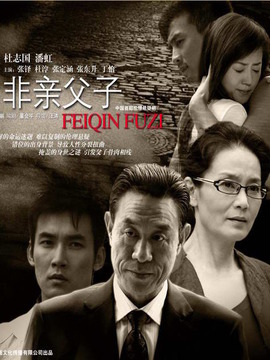 非亲父子