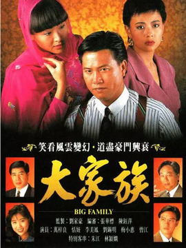 大家族
