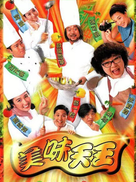 美味天王