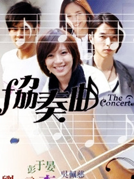 协奏曲