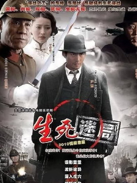 生死迷局