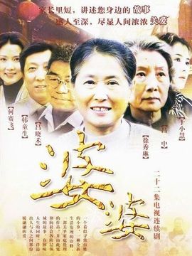婆婆