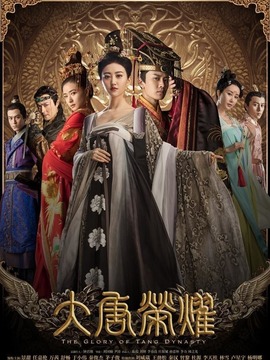大唐荣耀