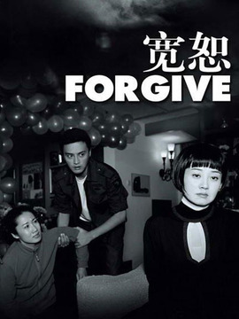 宽恕