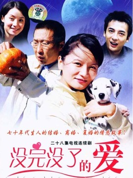 没完没了的爱