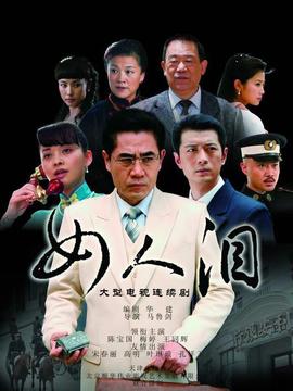 女人泪