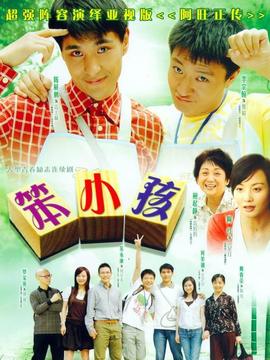 笨小孩