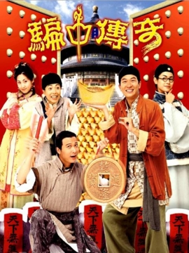 骗中传奇