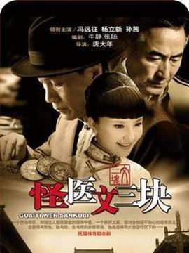 怪医文三块