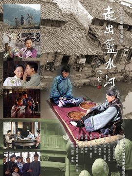 走出蓝水河