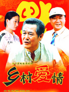 乡村爱情1