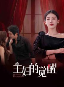 主妇的觉醒