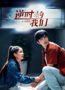 逆时的我们