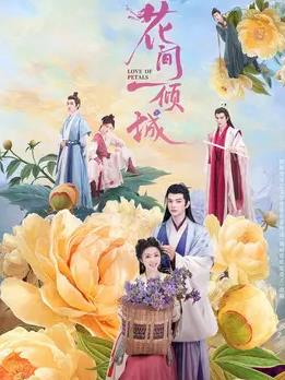 花间一倾城