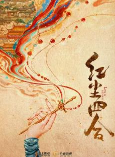 红尘四合