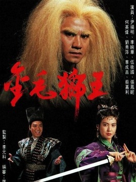 金毛狮王
