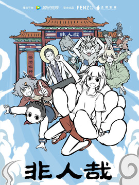 非人哉