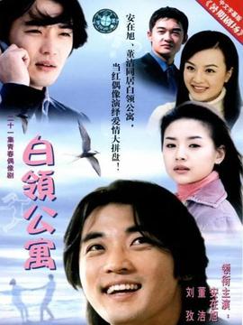 白领公寓