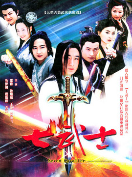 七武士