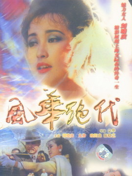 风华绝代