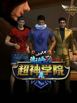 啦啦啦德玛西亚第四季