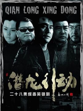 潜龙行动