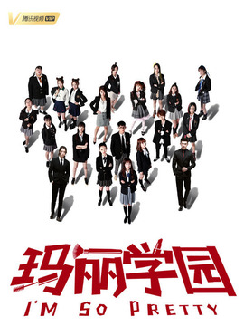 玛丽学园