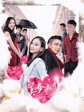 美梦成真