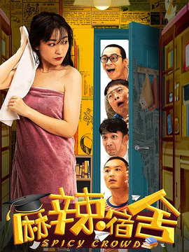 麻辣宿舍