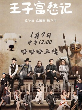 王子富愁记
