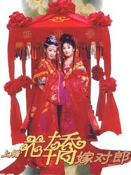 上错花轿嫁对郎