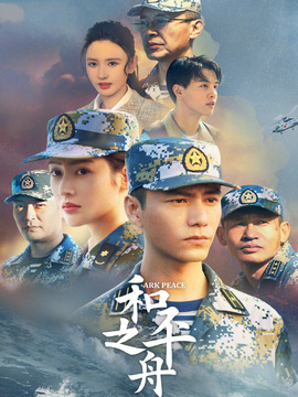和平之舟