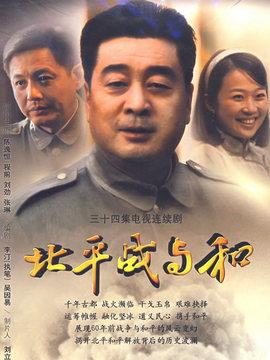 北平战与和