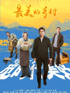 最美的乡村