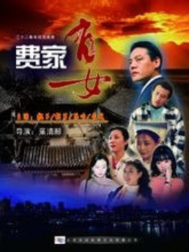 费家有女