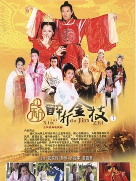 新醉打金枝